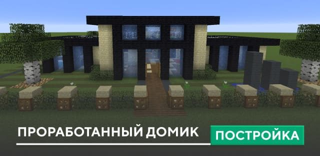 Постройка: Проработанный домик