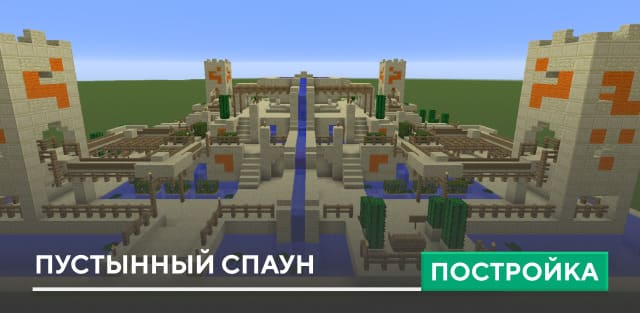 Постройка: Пустынный спаун