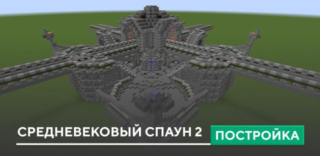 Постройка: Средневековый спаун 2