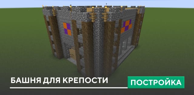 Постройка: Башня для крепости