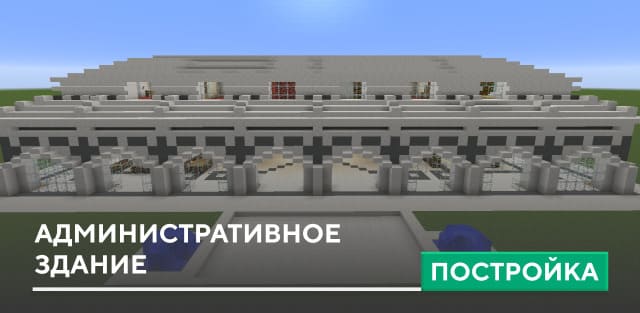 Постройка: Административное здание