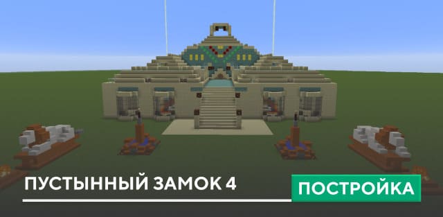 Постройка: Пустынный замок 4