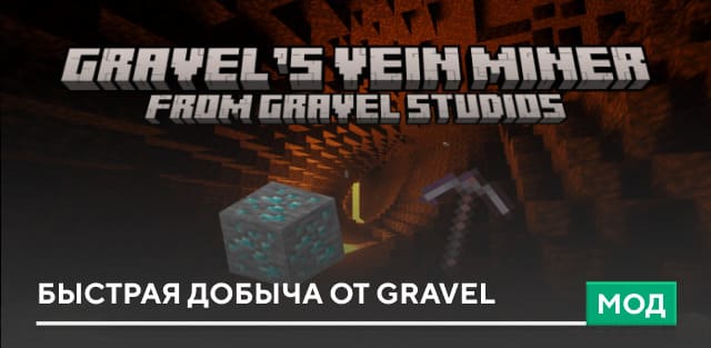 Мод: Быстрая добыча от Gravel