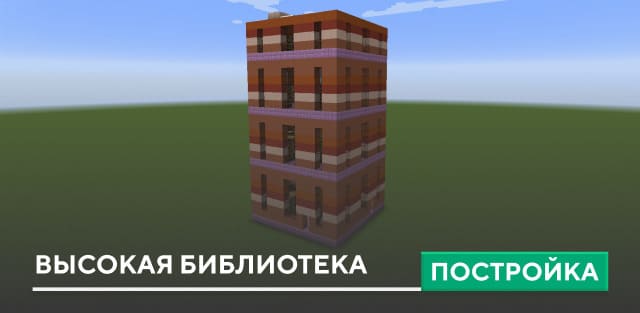 Постройка: Высокая библиотека