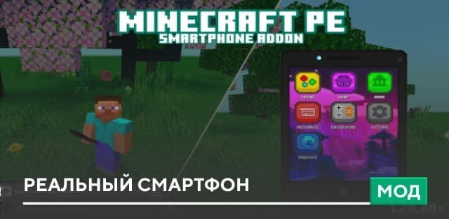 Мод: Реальный Смартфон