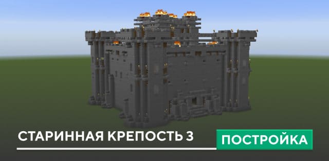 Постройка: Старинная крепость 3