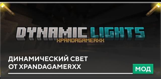 Мод: Динамический свет от XPandaGamerXx