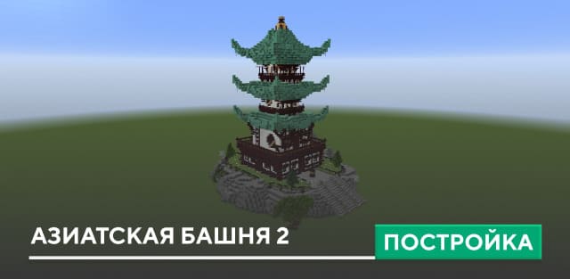 Постройка: Азиатская башня 2