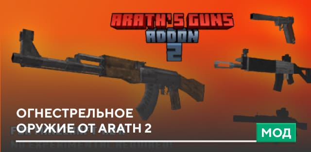 Мод: Огнестрельное оружие от Arath 2