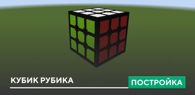 Постройка: Кубик Рубика
