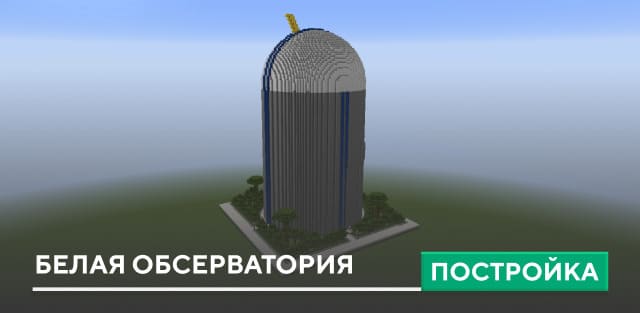 Постройка: Белая обсерватория