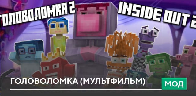 Мод: Головоломка (Мультфильм)