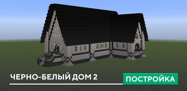 Постройка: Черно-белый дом 2