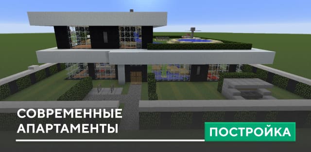 Постройка: Современные апартаменты