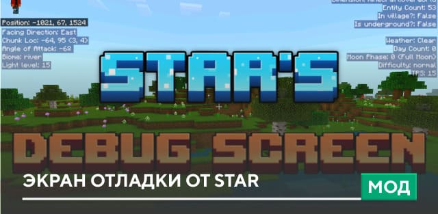 Мод: Экран отладки от Star