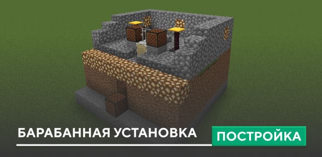 Постройка: Барабанная установка