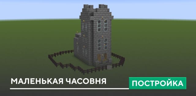 Постройка: Маленькая часовня