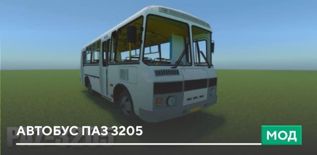 Мод: Автобус ПАЗ 3205