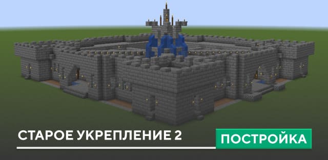 Постройка: Старое укрепление 2