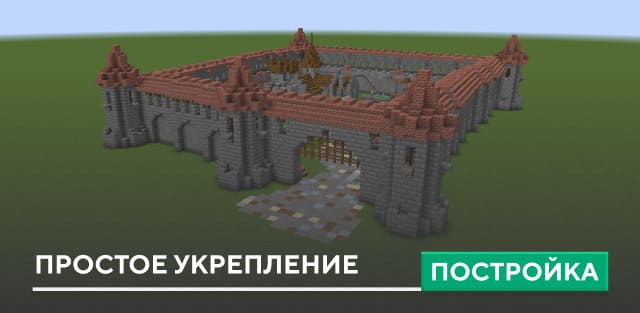 Постройка: Простое укрепление