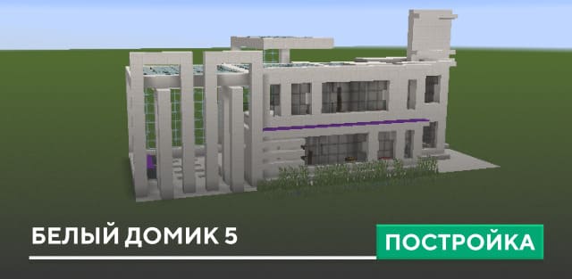 Постройка: Белый домик 5