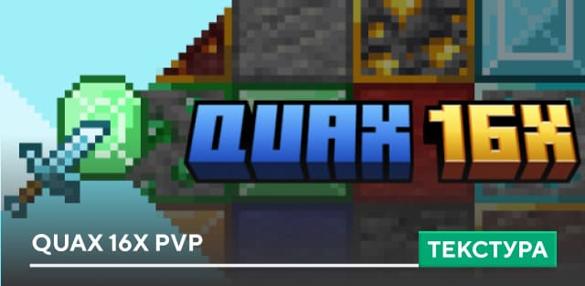 Текстуры: Quax 16x PvP