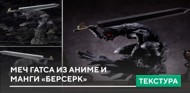 Текстуры: Меч Гатса из аниме и манги «Берсерк»