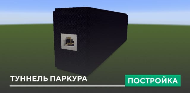 Постройка: Туннель паркура