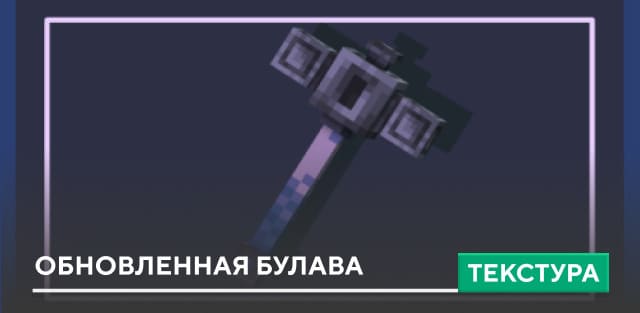 Текстуры: Обновленная Булава