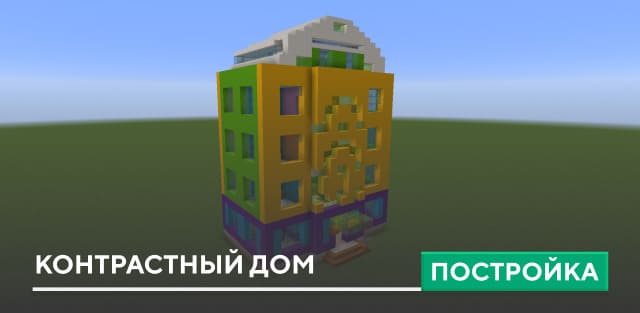 Постройка: Контрастный дом