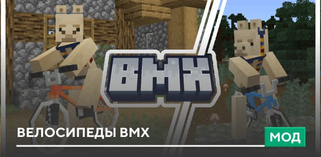 Мод: Велосипеды BMX