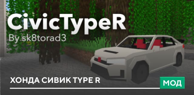 Мод: Хонда Сивик Type R