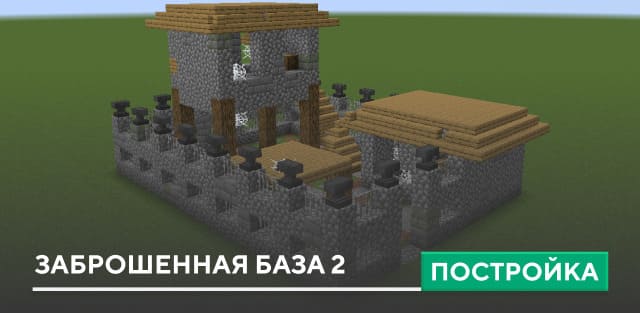 Постройка: Заброшенная база 2