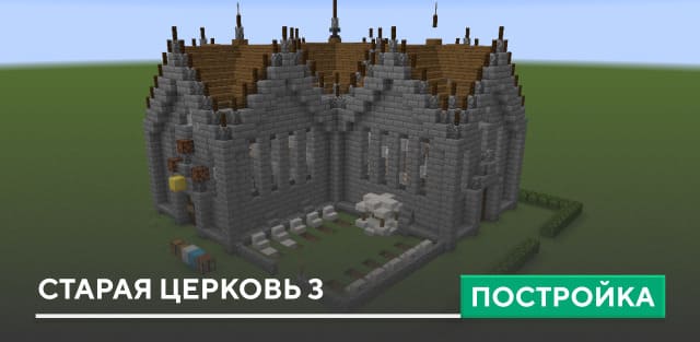 Постройка: Старая церковь 3