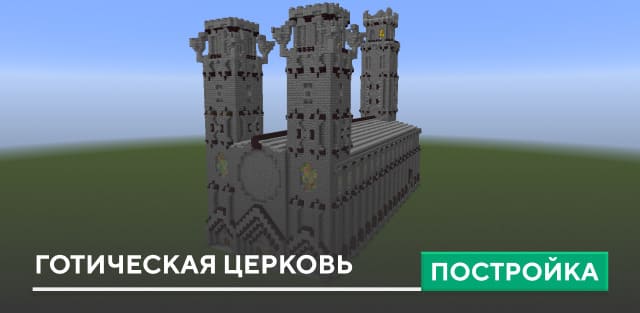 Постройка: Готическая церковь