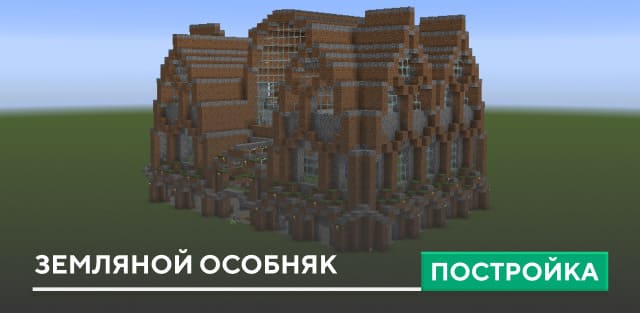 Постройка: Земляной особняк