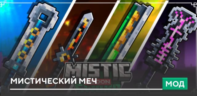 Мод: Мистический меч