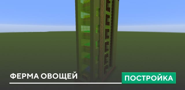 Постройка: Ферма овощей