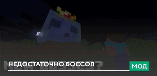 Мод: Недостаточно боссов