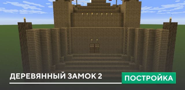 Постройка: Деревянный замок 2