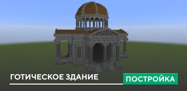 Постройка: Готическое здание 2