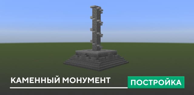 Постройка: Каменный монумент