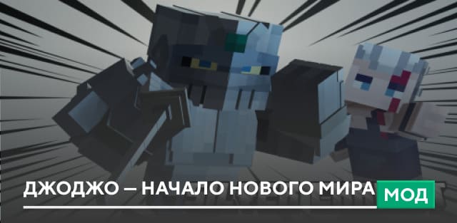 Мод: ДжоДжо — Начало нового мира