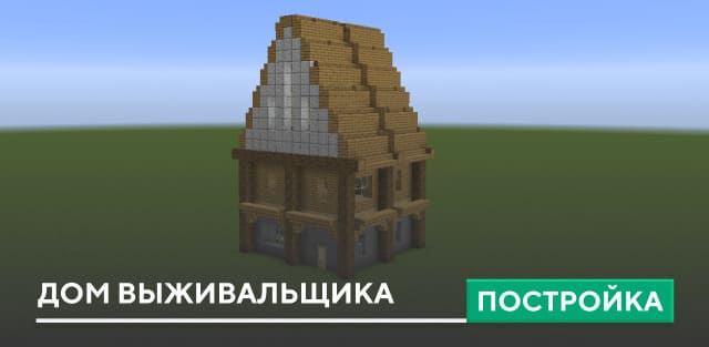 Постройка: Дом выживальщика