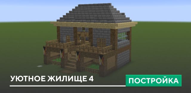 Постройка: Уютное жилище 4