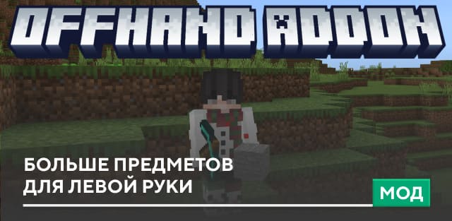 Мод: Больше предметов для левой руки