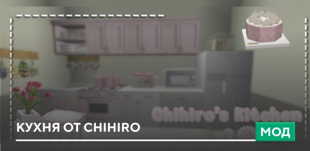 Мод: Кухня от Chihiro