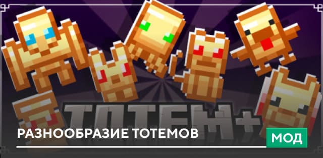 Мод: Разнообразие Тотемов