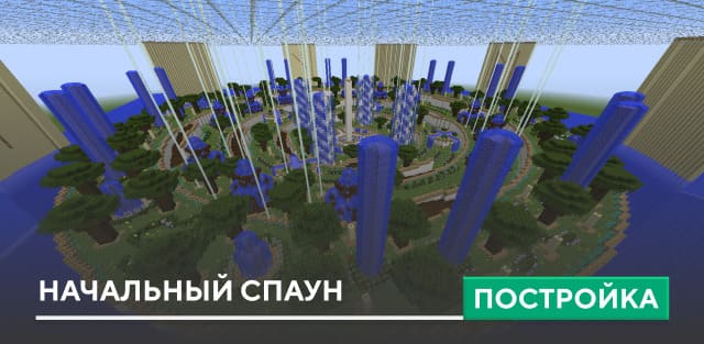 Постройка: Начальный спаун