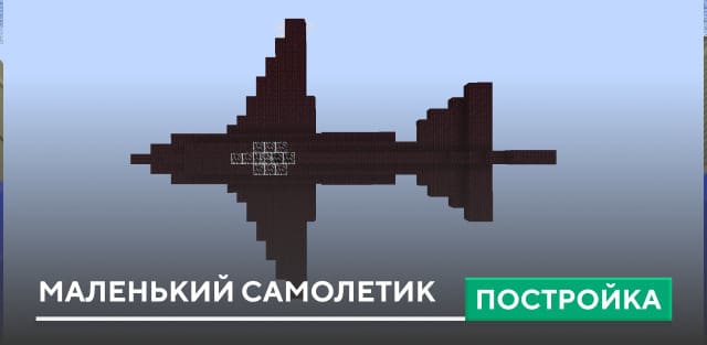 Постройка: Маленький самолетик